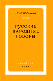 Русские народные говоры. Валерий Васильевич Иванов