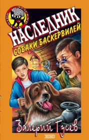 Книга - Наследник собаки Баскервилей.  Валерий Борисович Гусев  - прочитать полностью в библиотеке КнигаГо