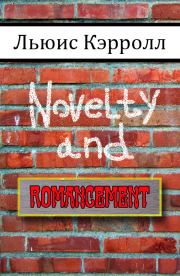 Книга - Novelty and Romancement.  Льюис Кэрролл  - прочитать полностью в библиотеке КнигаГо