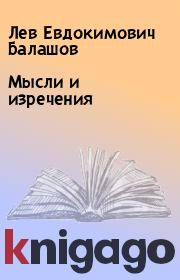 Книга - Мысли и изречения.  Лев Евдокимович Балашов  - прочитать полностью в библиотеке КнигаГо