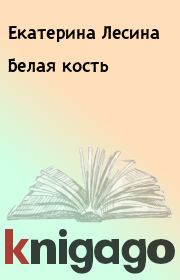 Книга - Белая кость.  Екатерина Лесина  - прочитать полностью в библиотеке КнигаГо