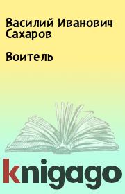 Книга - Воитель.  Василий Иванович Сахаров  - прочитать полностью в библиотеке КнигаГо