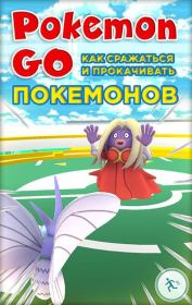 Книга - Pokemon Go. Как сражаться и прокачивать покемонов.   Коллектив авторов  - прочитать полностью в библиотеке КнигаГо