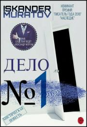 Книга - Дело № 1.  Искандер Муратов  - прочитать полностью в библиотеке КнигаГо
