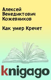 Книга - Как умер Кречет.  Алексей Венедиктович Кожевников  - прочитать полностью в библиотеке КнигаГо