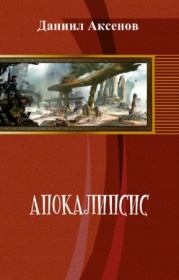 Книга - Апокалипсис: р. от о.л..  Даниил Павлович Аксёнов  - прочитать полностью в библиотеке КнигаГо
