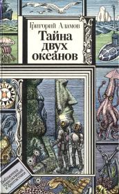 Тайна двух океанов 1986. Григорий Борисович Адамов