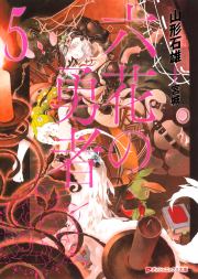 Книга - Герои Шести Цветов Том 5.  Ишио Ямагато  - прочитать полностью в библиотеке КнигаГо