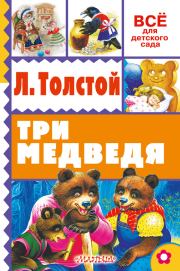 Книга - Три медведя.  Лев Николаевич Толстой  - прочитать полностью в библиотеке КнигаГо