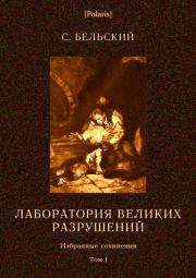 Лаборатория великих разрушений. Избранные сочинения, т. I. Симон Федорович Бельский