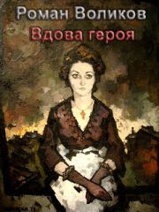 Книга - Вдова героя.  Роман Воликов  - прочитать полностью в библиотеке КнигаГо