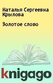Книга - Золотое слово.  Наталья Сергеевна Крылова  - прочитать полностью в библиотеке КнигаГо