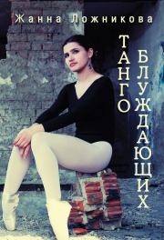 Танго блуждающих (сборник). Жанна Ложникова