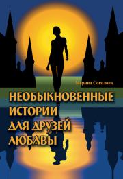 Книга - Необыкновенные истории для друзей Любавы.  Марина Дмитриевна Соколова  - прочитать полностью в библиотеке КнигаГо