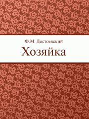 Книга - Хозяйка.  Федор Михайлович Достоевский  - прочитать полностью в библиотеке КнигаГо