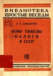 Книга - Кому тяжелы налоги в СССР.  З П Бондарчук  - прочитать полностью в библиотеке КнигаГо