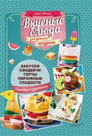 Книга - Вкусные блюда для детского праздника.  Зоряна Ивченко  - прочитать полностью в библиотеке КнигаГо