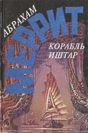 Корабль Иштар. Семь шагов к Сатане (сборник). Абрахам Грэйс Меррит