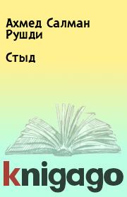Книга - Стыд.  Ахмед Салман Рушди  - прочитать полностью в библиотеке КнигаГо