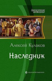 Книга - Наследник.  Алексей Иванович Кулаков  - прочитать полностью в библиотеке КнигаГо