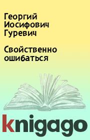 Книга - Свойственно ошибаться.  Георгий Иосифович Гуревич  - прочитать полностью в библиотеке КнигаГо