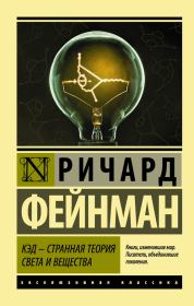 Книга - КЭД – странная теория света и вещества.  Ричард Филлипс Фейнман  - прочитать полностью в библиотеке КнигаГо