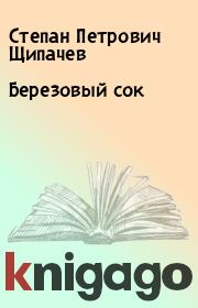 Книга - Березовый сок.  Степан Петрович Щипачев  - прочитать полностью в библиотеке КнигаГо