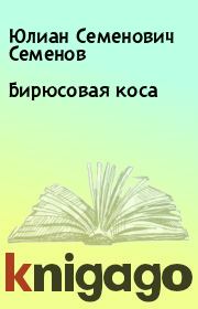 Книга - Бирюсовая коса.  Юлиан Семенович Семенов  - прочитать полностью в библиотеке КнигаГо