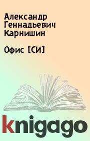 Книга - Офис [СИ].  Александр Геннадьевич Карнишин  - прочитать полностью в библиотеке КнигаГо