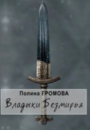 Книга - Владыки Безмирья 1.  Полина Громова  - прочитать полностью в библиотеке КнигаГо