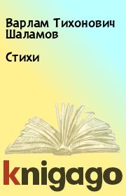 Книга - Стихи.  Варлам Тихонович Шаламов  - прочитать полностью в библиотеке КнигаГо