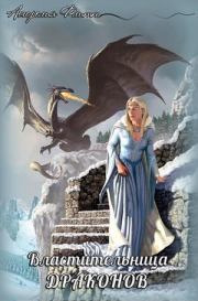 Книга - Властительница драконов (СИ).  Аморелия Флитт  - прочитать полностью в библиотеке КнигаГо