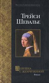 Книга - Девушка с жемчужиной.  Трейси Шевалье  - прочитать полностью в библиотеке КнигаГо