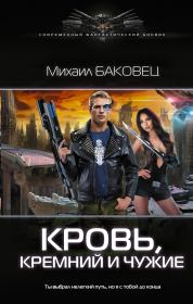 Книга - Кровь, кремний и чужие.  Михаил Владимирович Баковец  - прочитать полностью в библиотеке КнигаГо