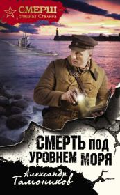 Книга - Смерть под уровнем моря.  Александр Александрович Тамоников  - прочитать полностью в библиотеке КнигаГо