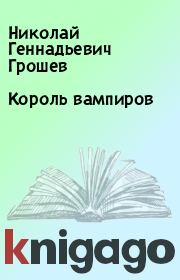 Книга - Король вампиров.  Николай Геннадьевич Грошев  - прочитать полностью в библиотеке КнигаГо