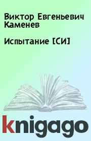 Книга - Испытание [СИ].  Виктор Евгеньевич Каменев  - прочитать полностью в библиотеке КнигаГо