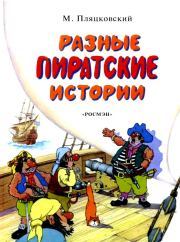 Разные пиратские истории. Михаил Спартакович Пляцковский