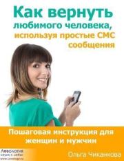 Книга - Как вернуть любимого человека используя простые СМС сообщения.  Ольга Дмитриевна Чиканкова (Lovology)  - прочитать полностью в библиотеке КнигаГо