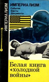 Книга - Белая книга "холодной войны".  Георгий Николаевич Вачнадзе  - прочитать полностью в библиотеке КнигаГо
