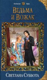 Книга - Ведьма и Вожак.  Светлана Суббота  - прочитать полностью в библиотеке КнигаГо