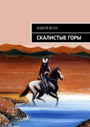 Скалистые Горы. Андрей Ветер
