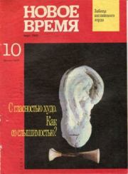 Новое время 1992 №10.  журнал «Новое время»