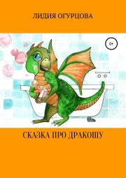 Книга - Сказка про Дракошу.  Лидия Викторвна Огурцова  - прочитать полностью в библиотеке КнигаГо