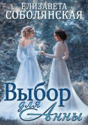 Книга - Выбор для Анны.  Елизавета Владимировна Соболянская  - прочитать полностью в библиотеке КнигаГо
