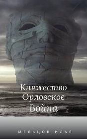 Книга - Год страха 2.  Илья Николаевич Мельцов  - прочитать полностью в библиотеке КнигаГо