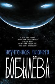 Книга - Неучтенная планета.  Дарья Леонидовна Бобылёва  - прочитать полностью в библиотеке КнигаГо
