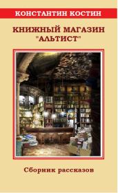 Книга - Книжный магазин «Альтист».  Константин Константинович Костин  - прочитать полностью в библиотеке КнигаГо