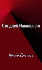 Книга - Сто дней Навального.  Фродо Бэггингс  - прочитать полностью в библиотеке КнигаГо
