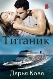 Книга - Титаник (СИ).  Дарья Кова  - прочитать полностью в библиотеке КнигаГо